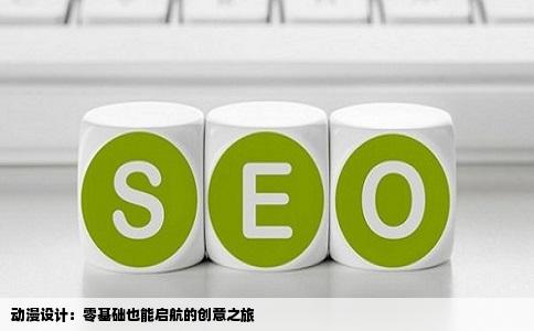 动漫设计：零基础也能启航的创意之旅