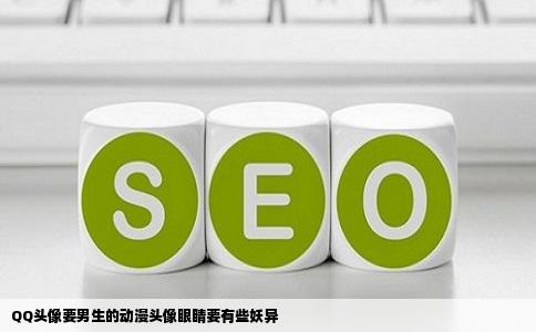 QQ头像要男生的动漫头像眼睛要有些妖异