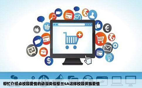 帮忙介绍点校园爱情的动漫类似樱兰SA这样校园贵族爱情