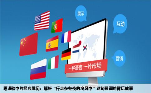 粤语歌中的经典瞬间：解析“行走在冬夜的冷风中”这句歌词的背后故事