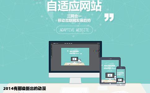 2014有那些新出的动漫