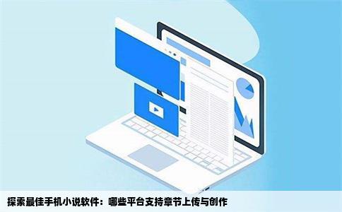 探索最佳手机小说软件：哪些平台支持章节上传与创作