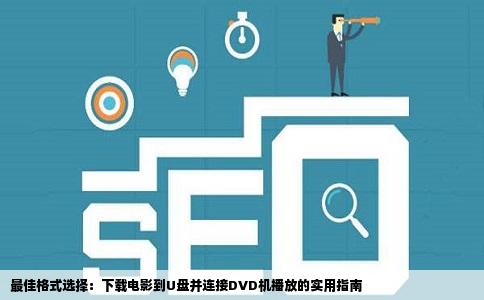最佳格式选择：下载电影到U盘并连接DVD机播放的实用指南