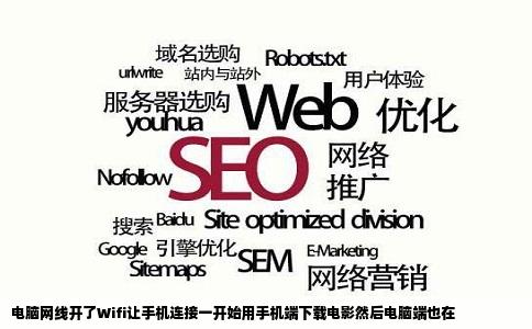 电脑网线开了Wifi让手机连接一开始用手机端下载电影然后电脑端也在