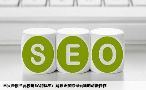 不只是樱兰高校与SA特优生：解锁更多帅哥云集的动漫佳作