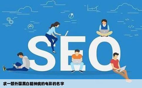 求一部外国黑白精神病的电影的名字