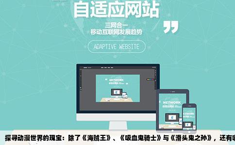 探寻动漫世界的瑰宝：除了《海贼王》、《吸血鬼骑士》与《滑头鬼之孙》，还有哪些不为人知的精彩之作？