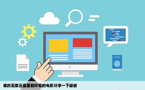 谁的百度云盘里有好看的电影分享一下谢谢