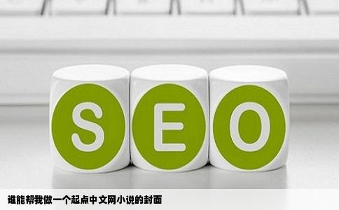 谁能帮我做一个起点中文网小说的封面