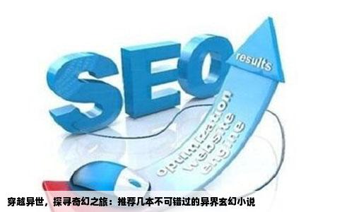 穿越异世，探寻奇幻之旅：推荐几本不可错过的异界玄幻小说