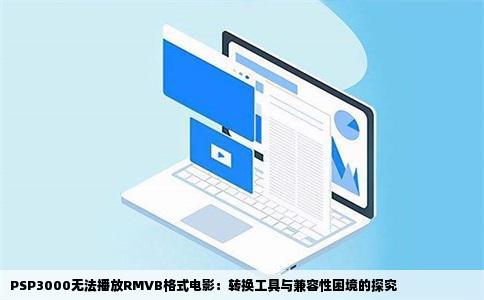 PSP3000无法播放RMVB格式电影：转换工具与兼容性困境的探究