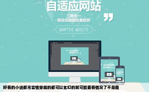 好看的小说都市言情穿越的都可以玄幻的就可能要看情况了不是我