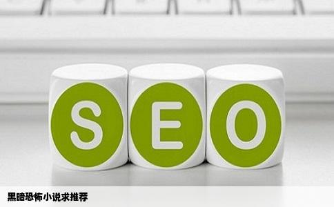 黑暗恐怖小说求推荐