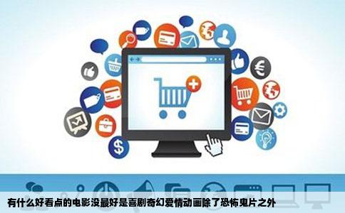 有什么好看点的电影没最好是喜剧奇幻爱情动画除了恐怖鬼片之外