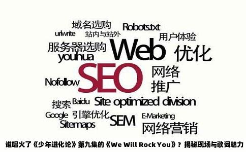 谁唱火了《少年进化论》第九集的《We Will Rock You》？揭秘现场与歌词魅力