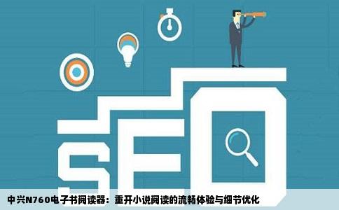 中兴N760电子书阅读器：重开小说阅读的流畅体验与细节优化