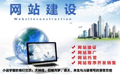 小说宇宙的奇幻交织：犬神传、召唤万岁、遮天、永生与斗破苍穹的异世交响