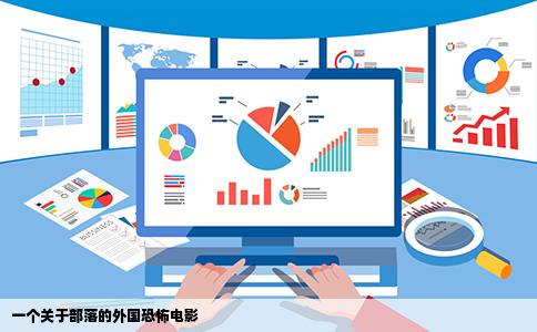 一个关于部落的外国恐怖电影
