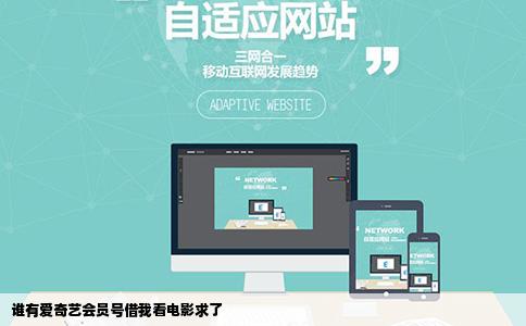 谁有爱奇艺会员号借我看电影求了