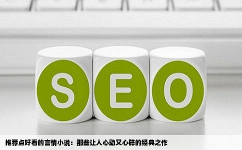 推荐点好看的言情小说：那些让人心动又心碎的经典之作