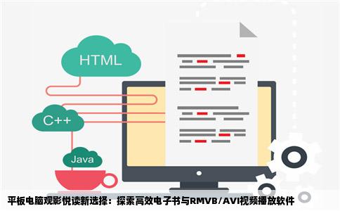 平板电脑观影悦读新选择：探索高效电子书与RMVB/AVI视频播放软件