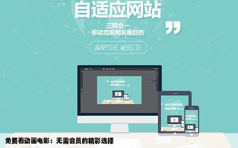 免费看动画电影：无需会员的精彩选择