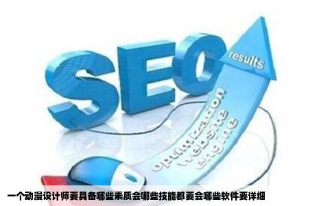 一个动漫设计师要具备哪些素质会哪些技能都要会哪些软件要详细