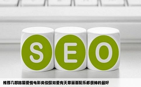 推荐几部韩国爱情电影类似假如爱有天意画面配乐都很棒的最好