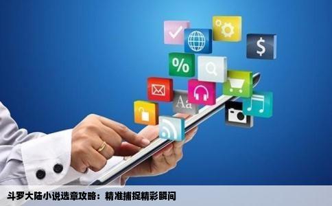 斗罗大陆小说选章攻略：精准捕捉精彩瞬间