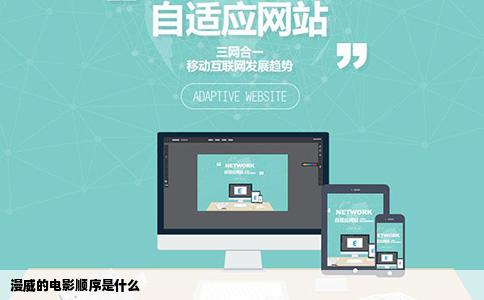 漫威的电影顺序是什么