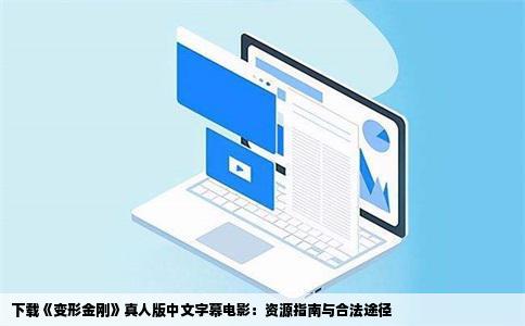 下载《变形金刚》真人版中文字幕电影：资源指南与合法途径