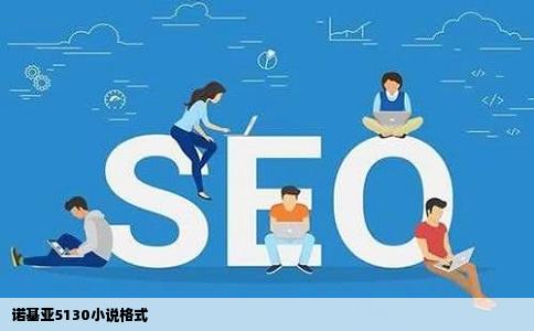 诺基亚5130小说格式