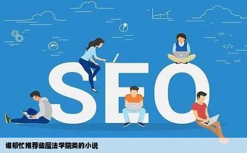 谁帮忙推荐些魔法学院类的小说