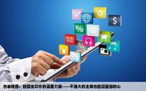 书单推荐：校园玄幻中的温柔力量——不强大的主角也能征服你的心
