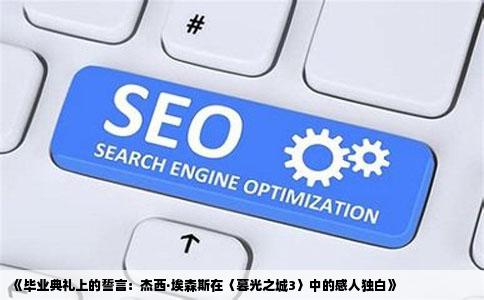 《毕业典礼上的誓言：杰西·埃森斯在〈暮光之城3〉中的感人独白》