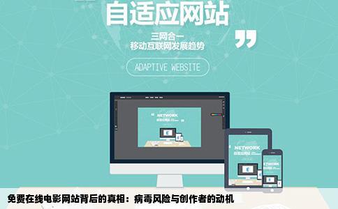 免费在线电影网站背后的真相：病毒风险与创作者的动机