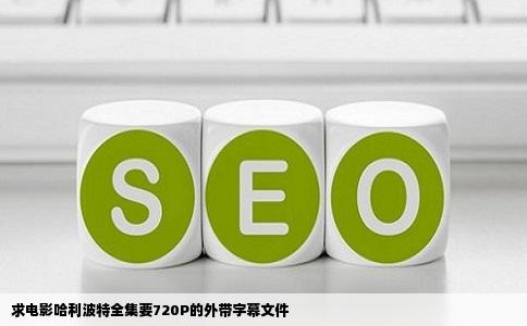 求电影哈利波特全集要720P的外带字幕文件