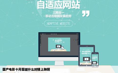 国产电影十月围城什么时候上映啊