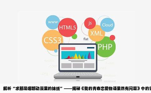 解析“求那是哪部动漫里的妹纸”——揭秘《我的青春恋爱物语果然有问题》中的雪之下雪乃