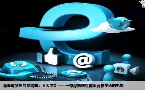 青春与梦想的交响曲：《大学》——一部深刻描绘美国高校生活的电影