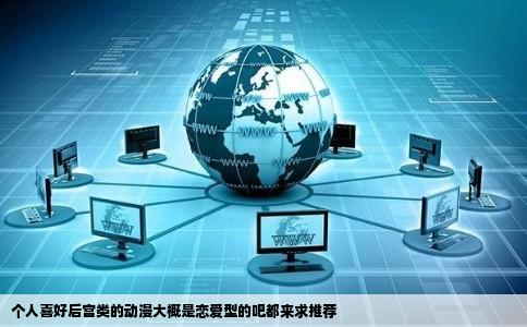 个人喜好后宫类的动漫大概是恋爱型的吧都来求推荐