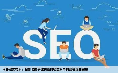 《仆君恋带》：日影《属于你的我的初恋》中的深情尾曲解析