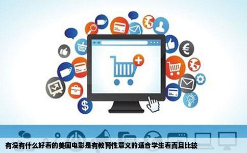 有没有什么好看的美国电影是有教育性意义的适合学生看而且比较