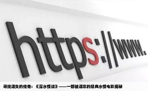 寻找遗失的传奇：《深水怪谈》——一部被遗忘的经典水怪电影揭秘
