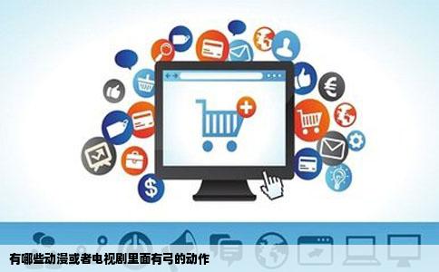 有哪些动漫或者电视剧里面有弓的动作