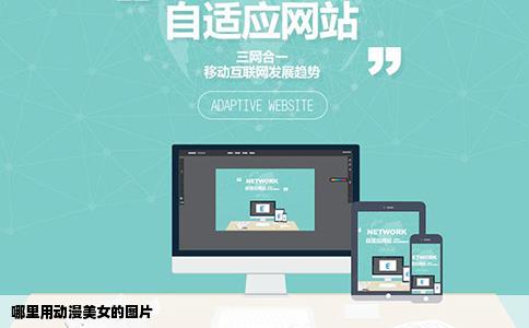 哪里用动漫美女的图片