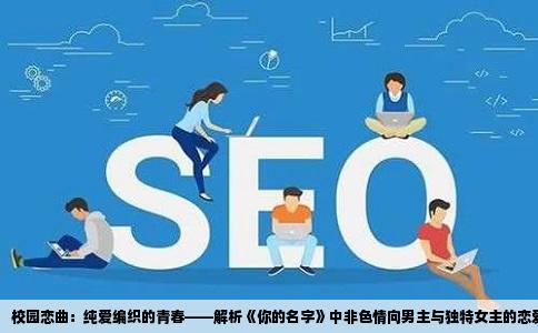 校园恋曲：纯爱编织的青春——解析《你的名字》中非色情向男主与独特女主的恋爱故事