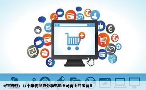寻宝奇旅：八十年代经典外籍电影《马背上的宝藏》