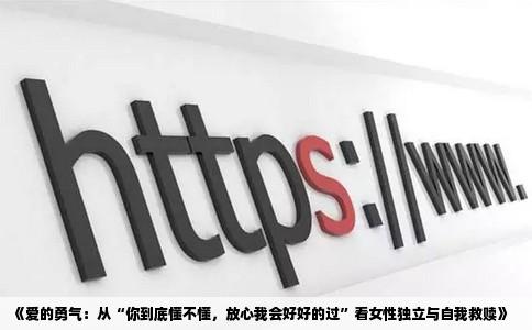 《爱的勇气：从“你到底懂不懂，放心我会好好的过”看女性独立与自我救赎》