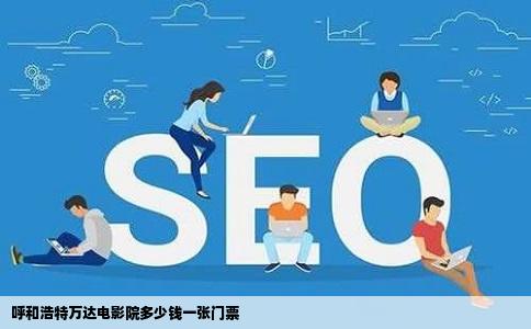 呼和浩特万达电影院多少钱一张门票